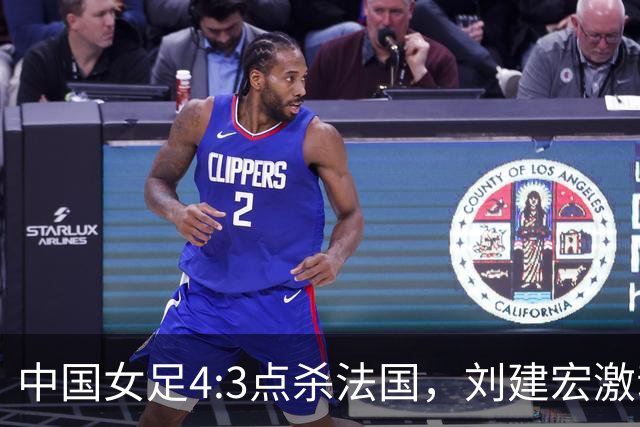 中国女足4:3点杀法国，刘建宏激动点评：被误判还能这么稳定赢球