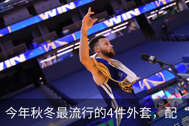 今年秋冬最流行的4件外套，配“连帽卫衣”太时髦了！
