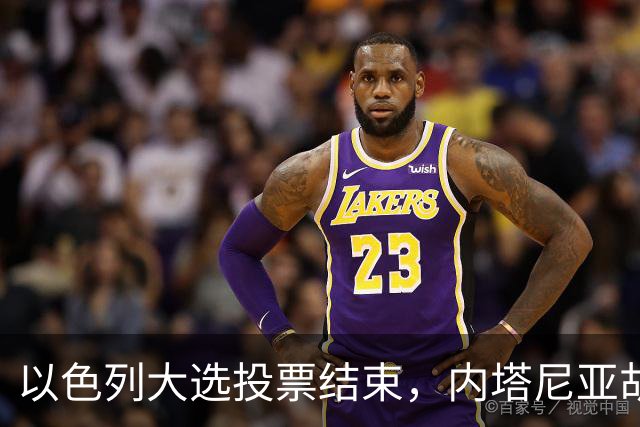以色列大选投票结束，内塔尼亚胡连任的可能性，已经远远低于下台
