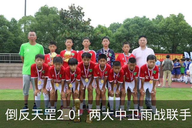 倒反天罡2-0！两大中卫雨战联手破门 13.8亿豪门8轮7胜追平榜首