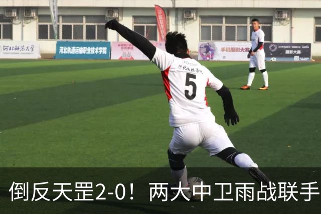 倒反天罡2-0！两大中卫雨战联手破门 13.8亿豪门8轮7胜追平榜首