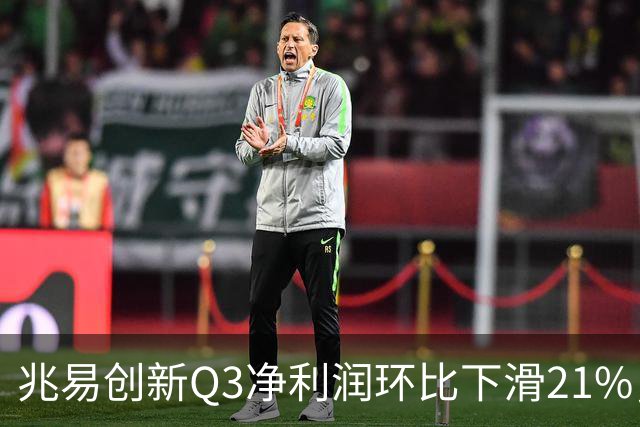 兆易创新Q3净利润环比下滑21%，朱一明高位减持，葛卫东还在坚定信仰
