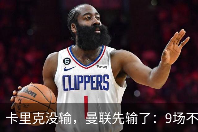 卡里克没输，曼联先输了：9场不胜背后，是一场无声的“兵变”！