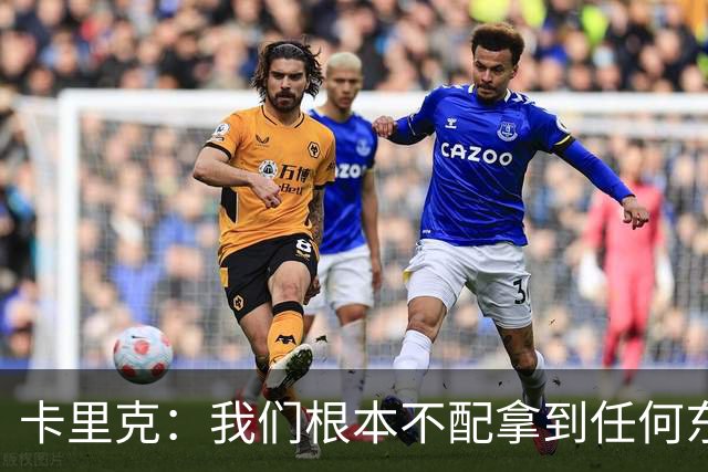 卡里克：我们根本不配拿到任何东西；我必须向远征球迷道歉