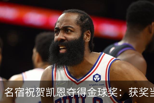 名宿祝贺凯恩夺得金球奖：获奖当之无愧！场内外你都保持谦逊低调