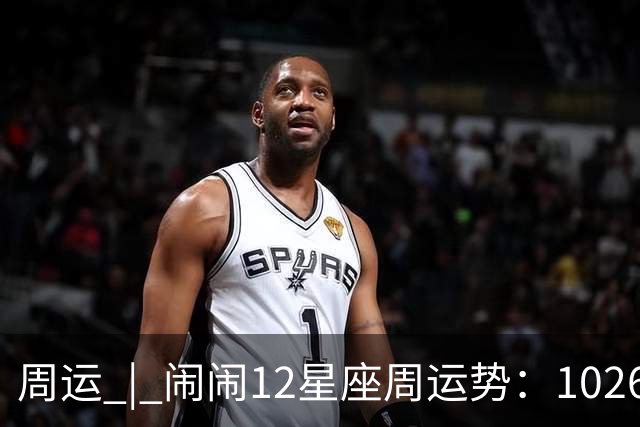周运 | 闹闹12星座周运势：1026~1101