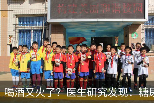 喝酒又火了？医生研究发现：糖尿病患者在喝酒时，需要多注意6点