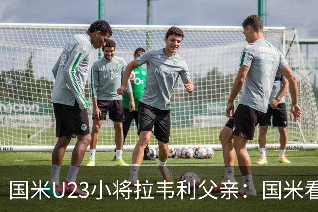 国米U23小将拉韦利父亲：国米看了几分钟，就敲定了他