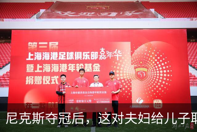 尼克斯夺冠后，这对夫妇给儿子取名“尼克斯五场”