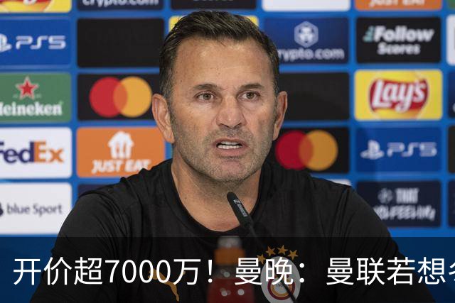 开价超7000万！曼晚：曼联若想冬窗签下霍尔，需花费超7000万镑