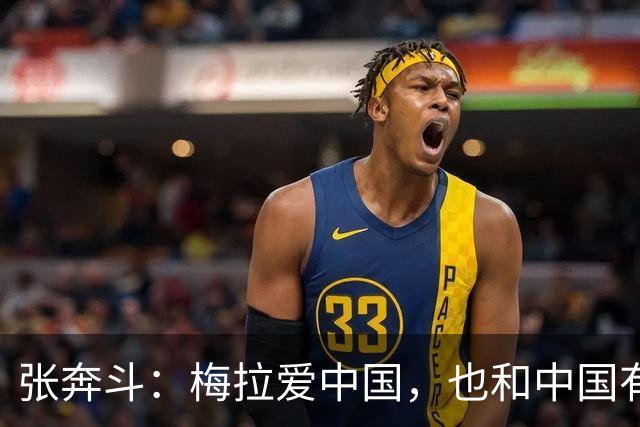 张奔斗：梅拉爱中国，也和中国有缘分