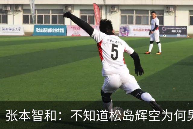 张本智和：不知道松岛辉空为何男团没上场，我肯定是要去拿亚锦赛冠军