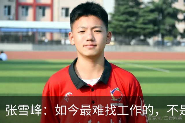 张雪峰：如今最难找工作的，不是农民工，也不是大专生，更不是985、211毕业生，而是这群人