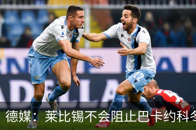 德媒：莱比锡不会阻止巴卡约科冬窗离队，球员本赛季多次迟到