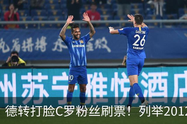 德转打脸C罗粉丝刷票！列举2012年梅西金球奖压制2008年C罗！