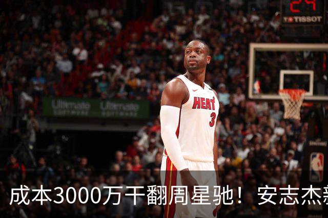成本3000万干翻周星驰！安志杰新片口碑爆了，不输14亿《镖人》