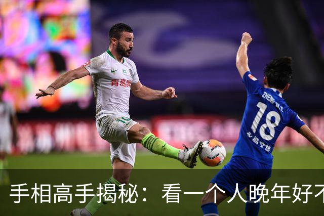 手相高手揭秘：看一个人晚年好不好，盯住掌根这一块就够了！
