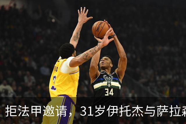 拒法甲邀请，31岁伊托杰与萨拉森斯续约至2029年