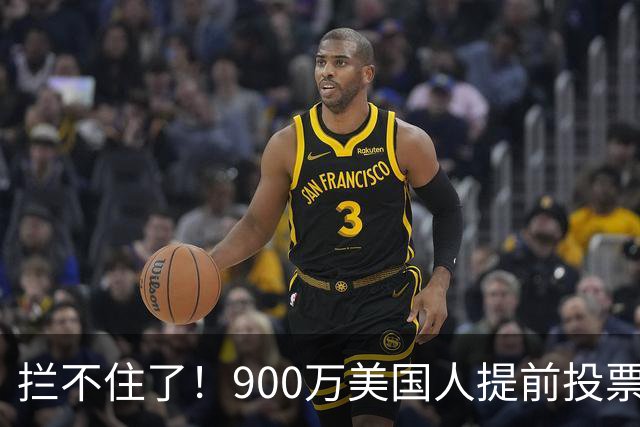 拦不住了！900万美国人提前投票，特朗普百般阻挠全都落空