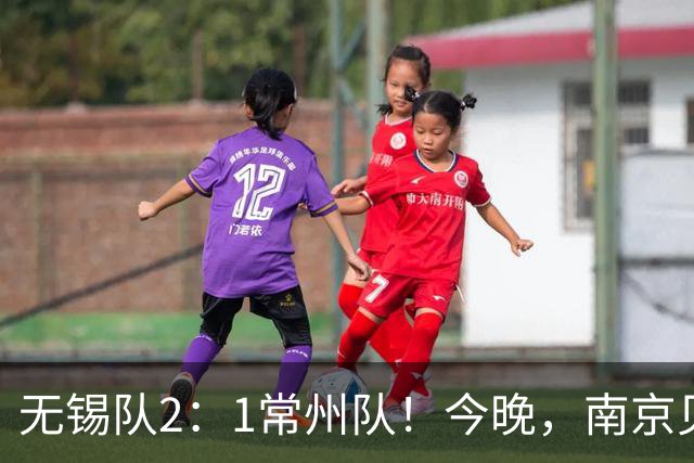 无锡队2：1常州队！今晚，南京见证冠军；明天，江苏继续热爱！