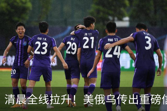 清晨全线拉升！美俄乌传出重磅信号，油价跳水
