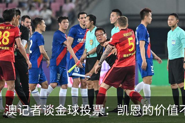澳记者谈金球投票：凯恩的价值不只进球，梅西世界杯超神但踢MLS