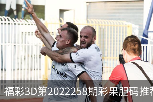 福彩3D第2022258期彩果胆码推荐，每期杀70注以上组选连续正确