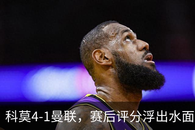 科莫4-1曼联，赛后评分浮出水面