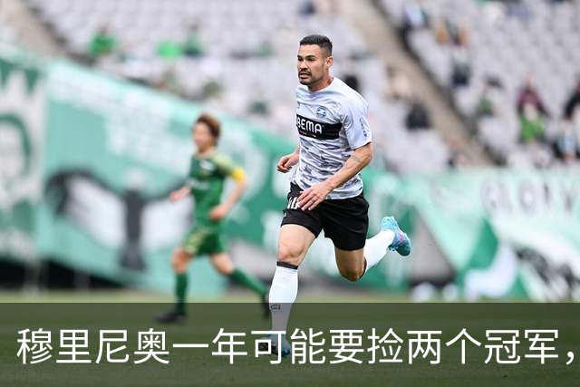 穆里尼奥一年可能要捡两个冠军，英超和西甲，郁闷的是恩佐和曼联