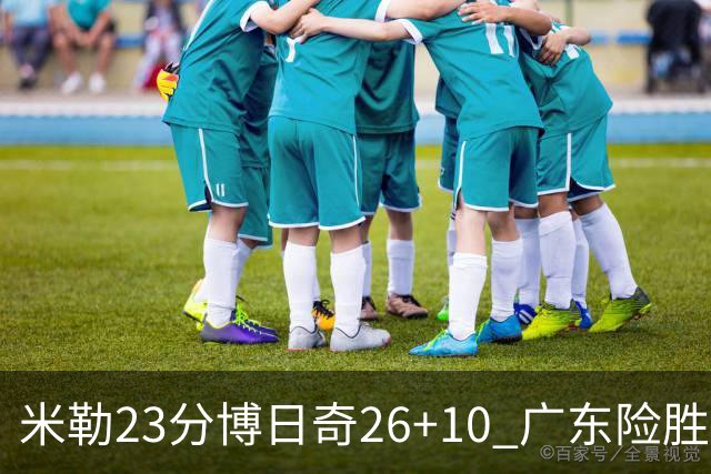 米勒23分博日奇26+10 广东险胜送宁波4连败