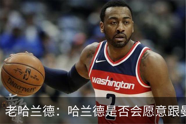 老哈兰德：哈兰德是否会愿意跟曼城去踢英冠？先等上诉结果出来吧