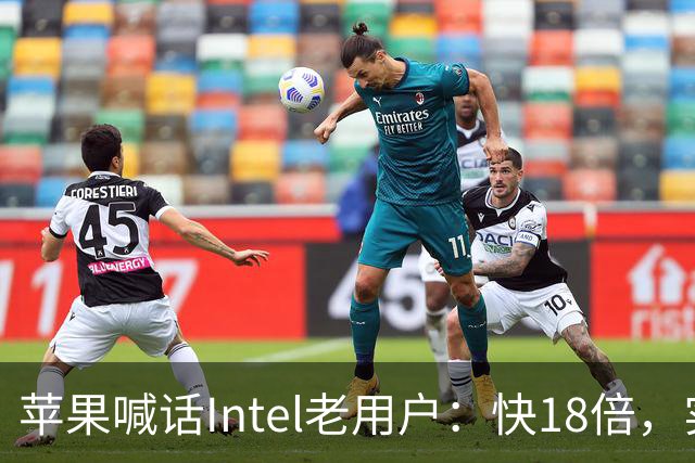 苹果喊话Intel老用户：快18倍，实测只有2.5倍