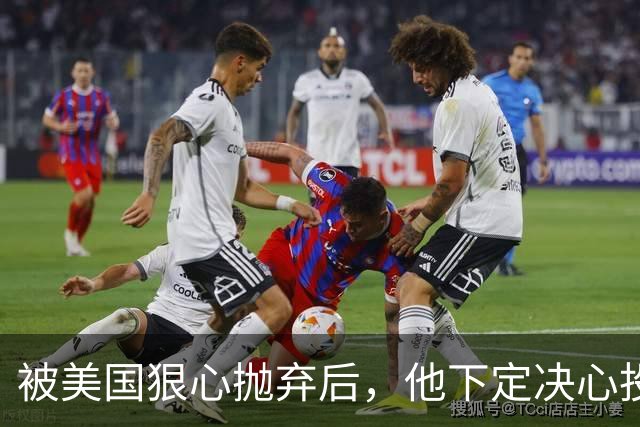 被美国狠心抛弃后，他下定决心投奔中国，并给中国带来千亿项目！