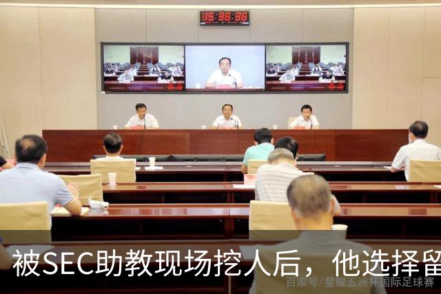 被SEC助教现场挖人后，他选择留在皇后大学打第二年