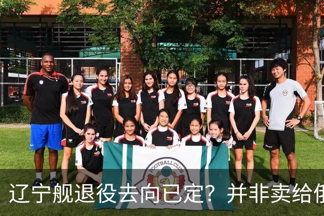 辽宁舰退役去向已定？并非卖给俄，若按这招处理，才是美国最怕的