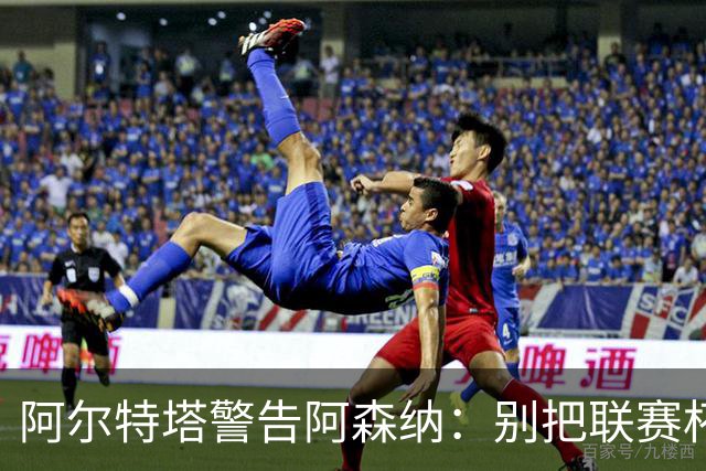 阿尔特塔警告阿森纳：别把联赛杯当成走过场