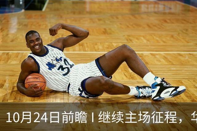 10月24日前瞻 I 继续主场征程，华南虎迎战宁波！牵手球童等会员独家活动开放报名
