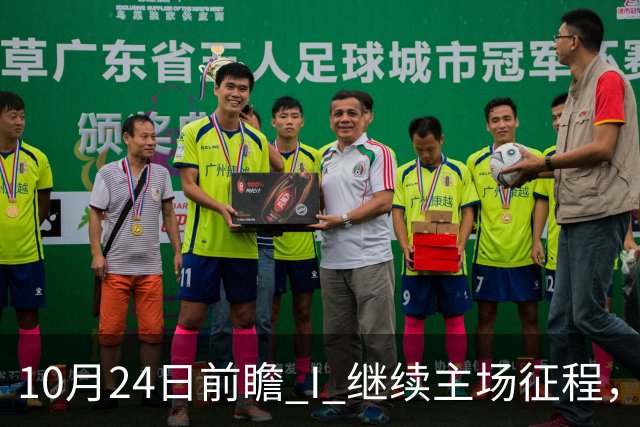 10月24日前瞻 I 继续主场征程，华南虎迎战宁波！牵手球童等会员独家活动开放报名