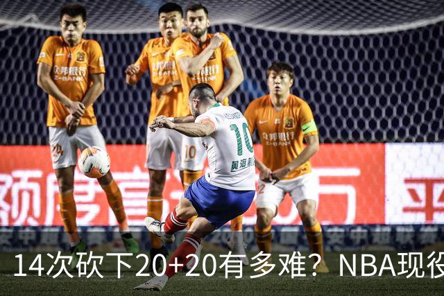 14次砍下20+20有多难？NBA现役仅5人，约基奇22次第二，庄神独一档