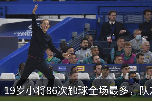 19岁小将86次触球全场最多，队友：天空才是他的极限