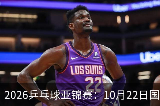 2026乒乓球亚锦赛：10月22日国乒男团夺冠女团摘银，23日赛程出炉