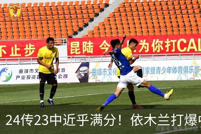 24传23中近乎满分！依木兰打爆中场，唐田用人争议再度爆发