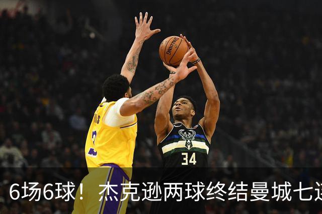 6场6球！杰克逊两球终结曼城七连胜，维拉主场首胜