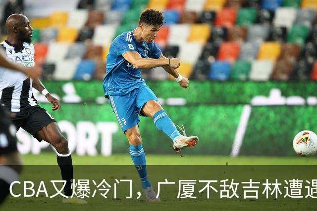 CBA又爆冷门，广厦不敌吉林遭遇连败！广东两连胜，上海险胜福建