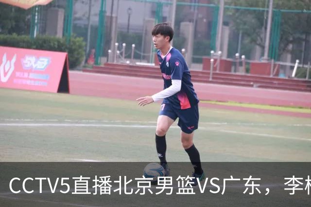 CCTV5直播北京男篮VS广东，李楠有强外援，胡明轩打得别扭，谁能赢