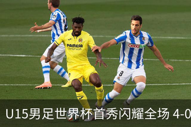 U15男足世界杯首秀闪耀全场 4-0轻取中非展现希望