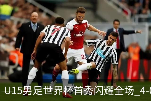 U15男足世界杯首秀闪耀全场 4-0轻取中非展现希望