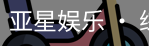 亚星娱乐
